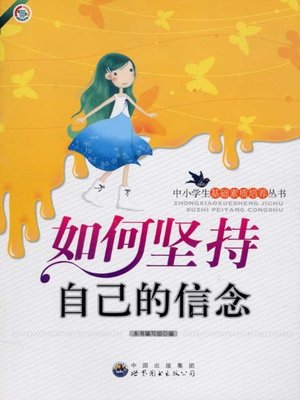 cover image of 如何坚持自己的信念(How to Adhere to One's Own Faith)
